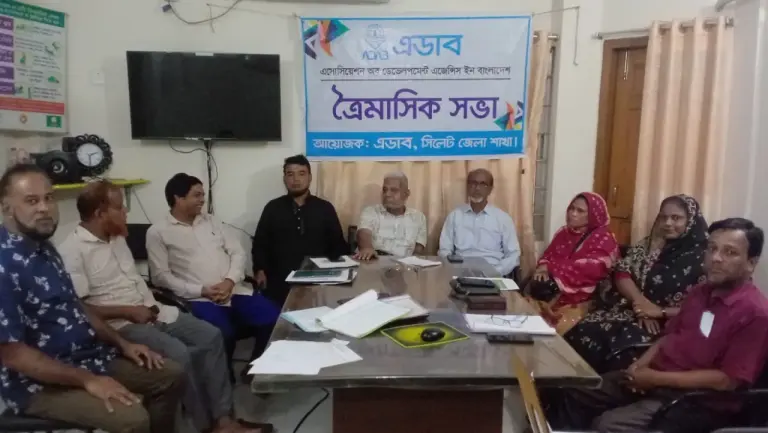এডাব সিলেট জেলা কমিটির ত্রৈমাসিক সভা অনুষ্ঠিত