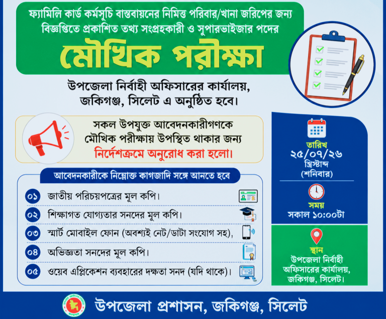 জকিগঞ্জে ফ্যামিলি কার্ড কর্মসূচির তথ্য সংগ্রহকারী ও সুপারভাইজার নিয়োগের মৌখিক পরীক্ষা শনিবার