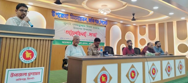 জুলাই গণঅভ্যুত্থান দিবস উপলক্ষে জকিগঞ্জে আলোচনা সভা