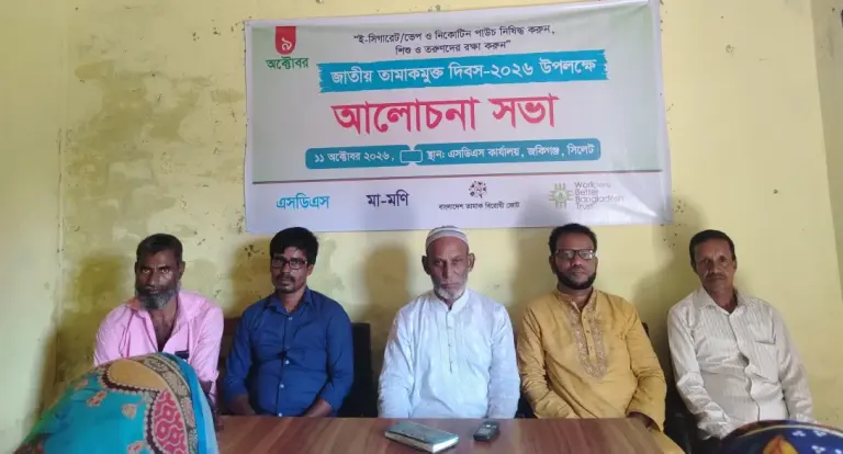 জকিগঞ্জে জাতীয় তামাকমুক্ত দিবস উপলক্ষে আলোচনা সভা অনুষ্ঠিত