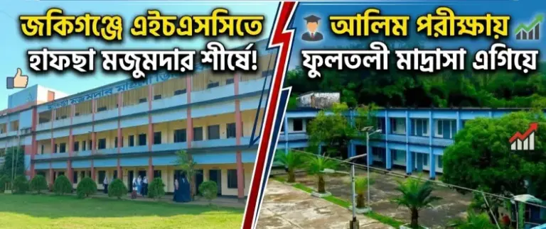 জকিগঞ্জে এইচএসসিতে হাফছা মজুমদার, আলিমে ফুলতলী মাদ্রাসা এগিয়ে