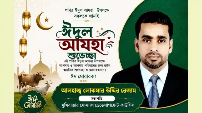 কসকনকপুরবাসীকে ঈদুল আজহার শুভেচ্ছা জানালেন লোকমান উদ্দিন নেজাম