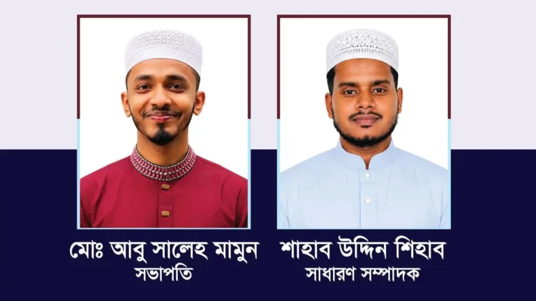 তালামীযে ইসলামিয়া এমসি কলেজ শাখার সভাপতি মামুন, সাধারণ সম্পাদক শিহাব