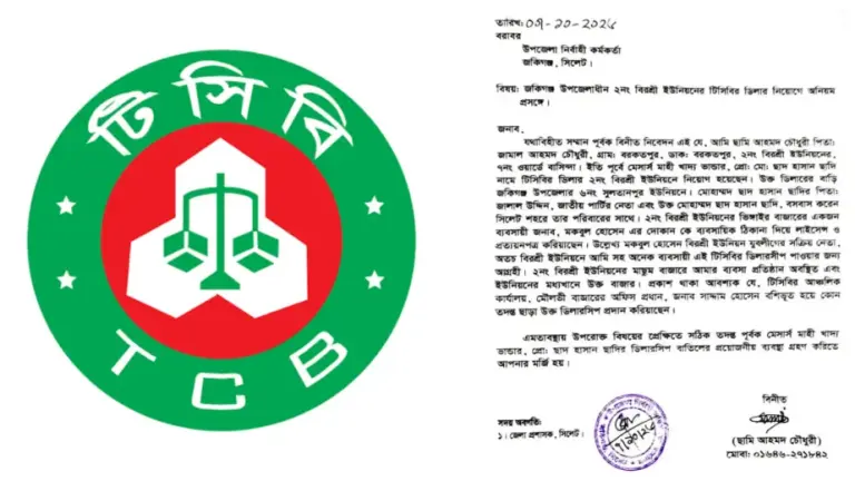 জকিগঞ্জে টিসিবির ডিলার নিয়োগে অনিয়মের অভিযোগ