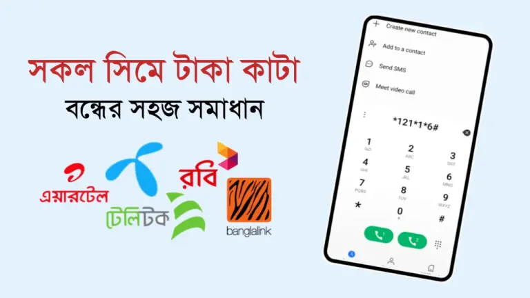 সকল সিমে টাকা কাটা বন্ধের সহজ সমাধান: রবি, গ্রামীন ফোন,এয়ারটেল, টেলিটক, বাংলালিংক