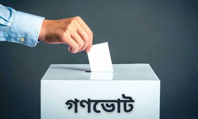 সংবিধান সংশোধনের নামে নতুন গণভোট আয়োজন জাতির সঙ্গে তামাশা। জাগপা সহসভাপতি ও দলীয় মুখপাত্র রাশেদ প্রধানের এমন মন্তব্যের সঙ্গে আপনিও কি একমত?